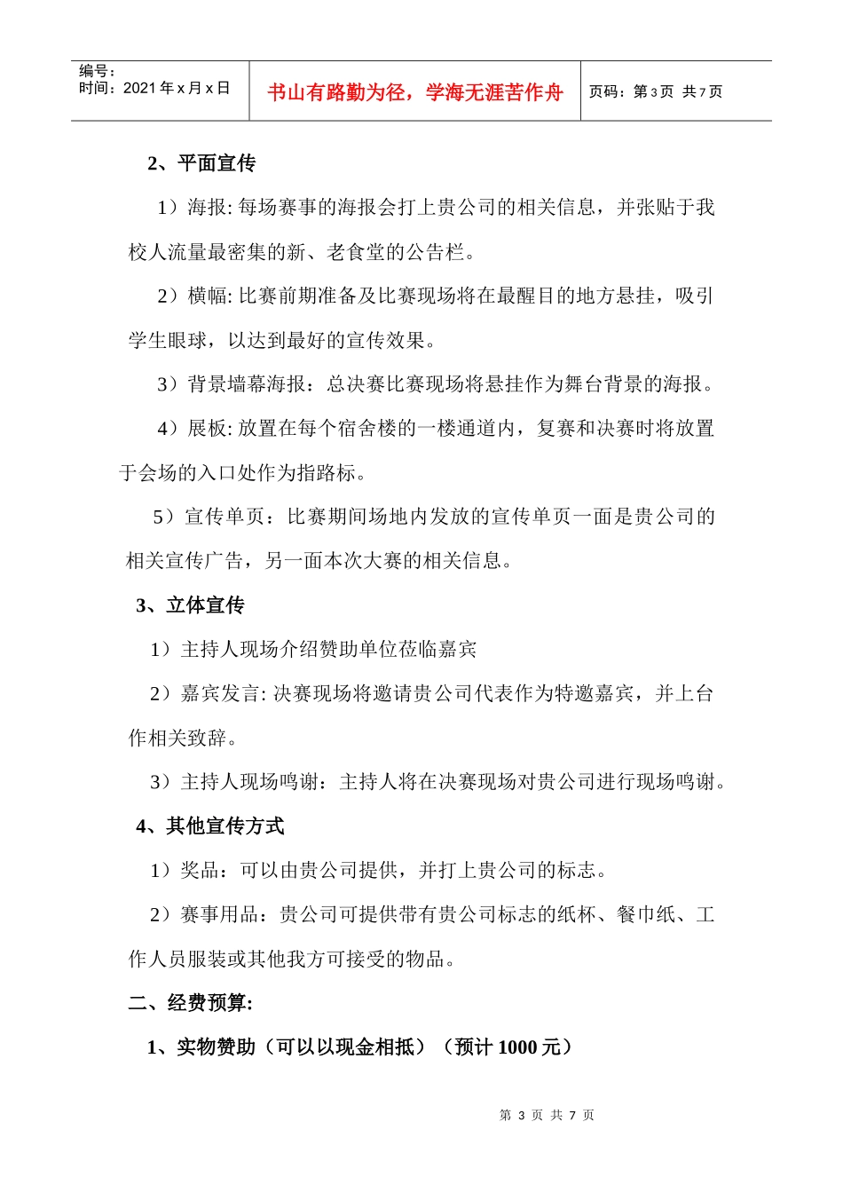 辩论赛赞助策划书2_第3页