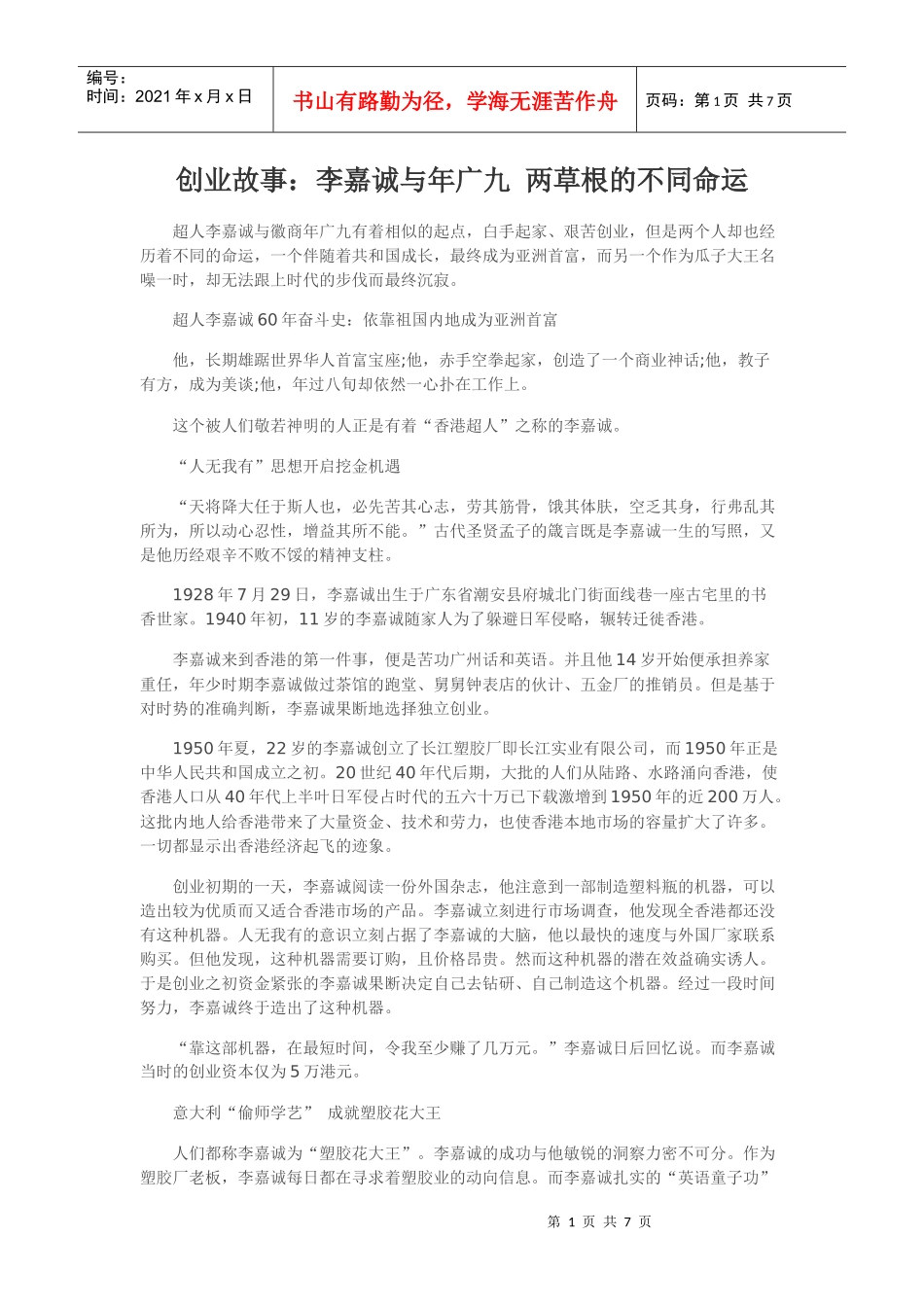 创业故事：李嘉诚与年广九两草根的不同命运_第1页