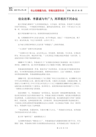 创业故事：李嘉诚与年广九两草根的不同命运