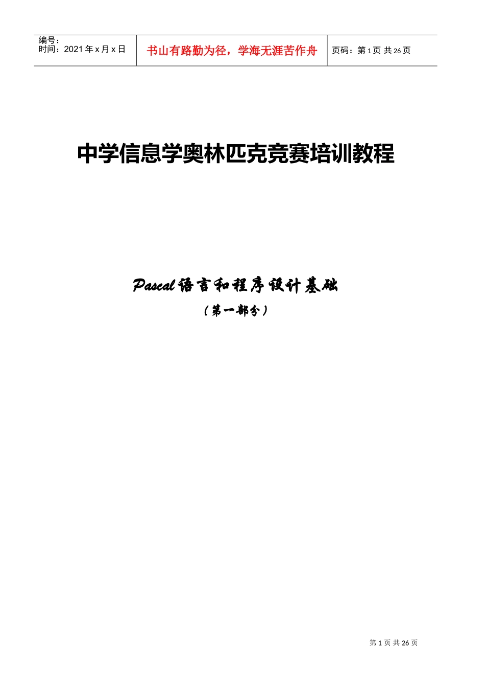 中学信息学奥林匹克竞赛培训课件_第1页