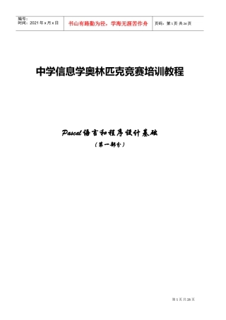 中学信息学奥林匹克竞赛培训课件