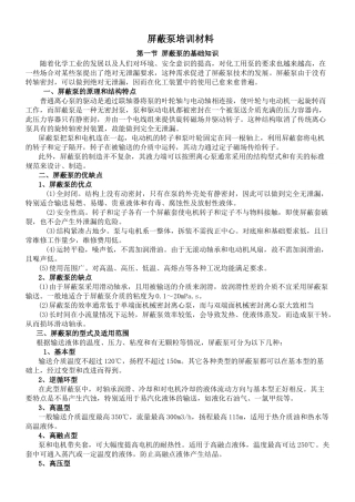 屏蔽泵培训材料