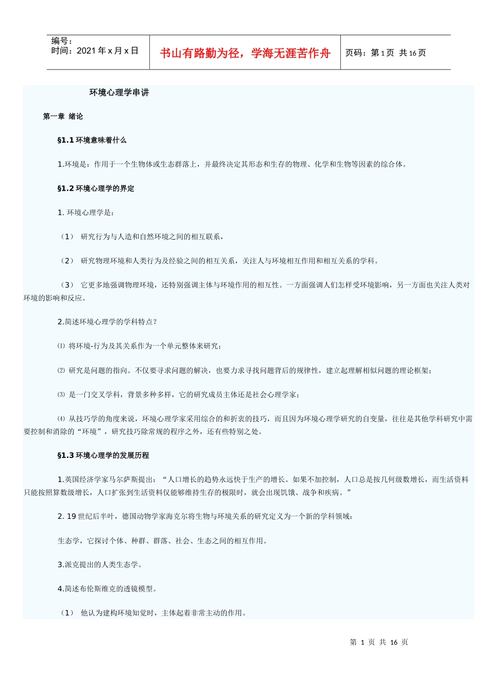 人力资源-20224月份自学考试 环境心理学串讲_第1页