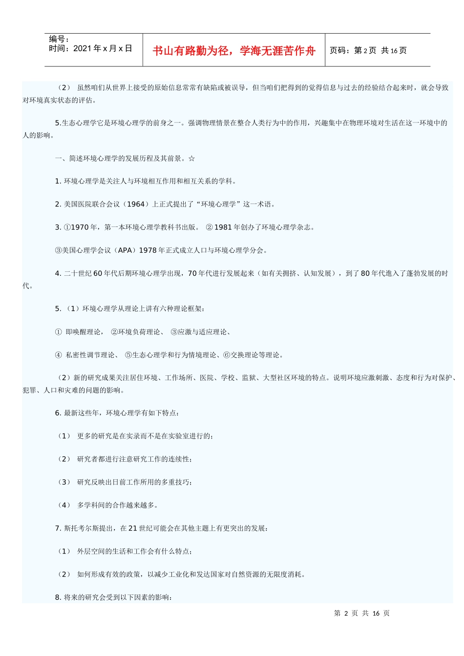 人力资源-20224月份自学考试 环境心理学串讲_第2页