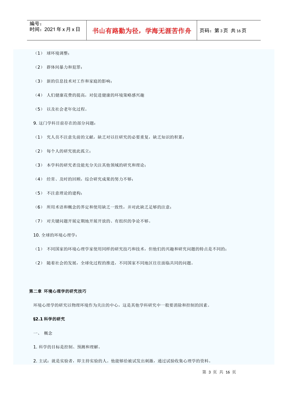 人力资源-20224月份自学考试 环境心理学串讲_第3页