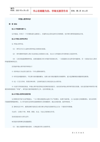 人力资源-20224月份自学考试 环境心理学串讲