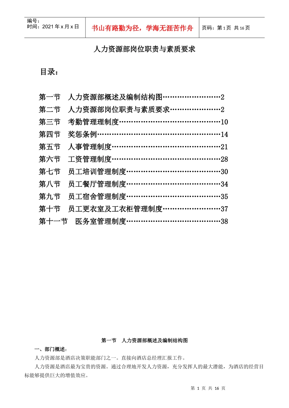 人力资源部岗位职责与素质要求_第1页