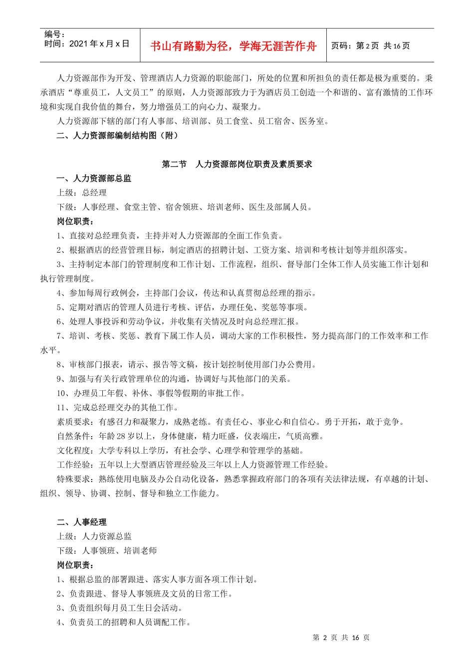 人力资源部岗位职责与素质要求_第2页