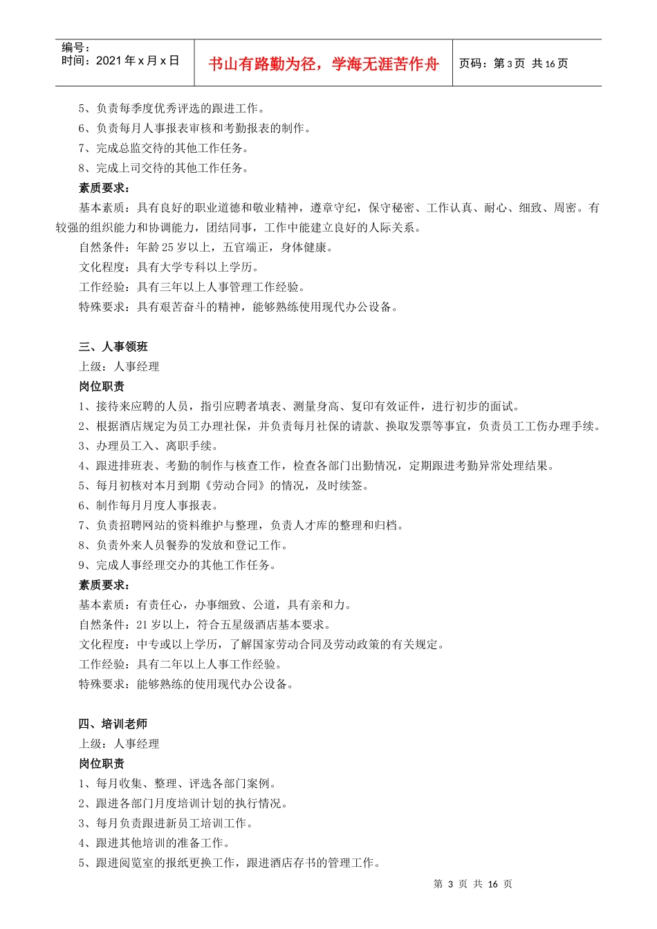 人力资源部岗位职责与素质要求_第3页