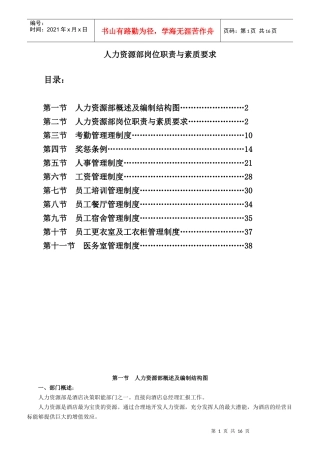 人力资源部岗位职责与素质要求