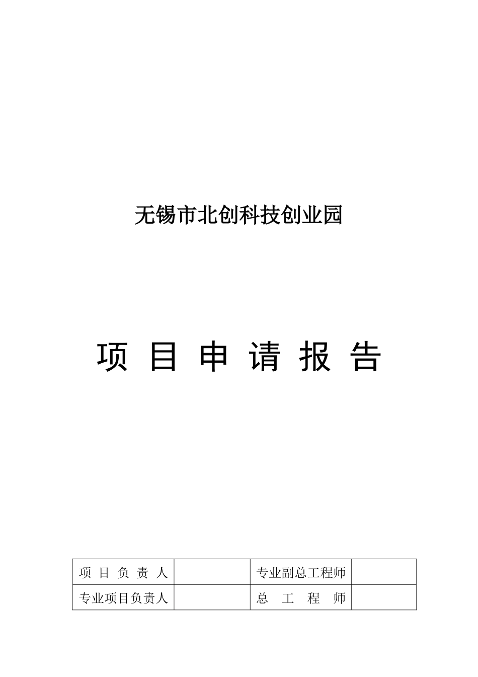 北创科技创业园项目申请报告_第3页