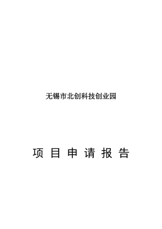 北创科技创业园项目申请报告