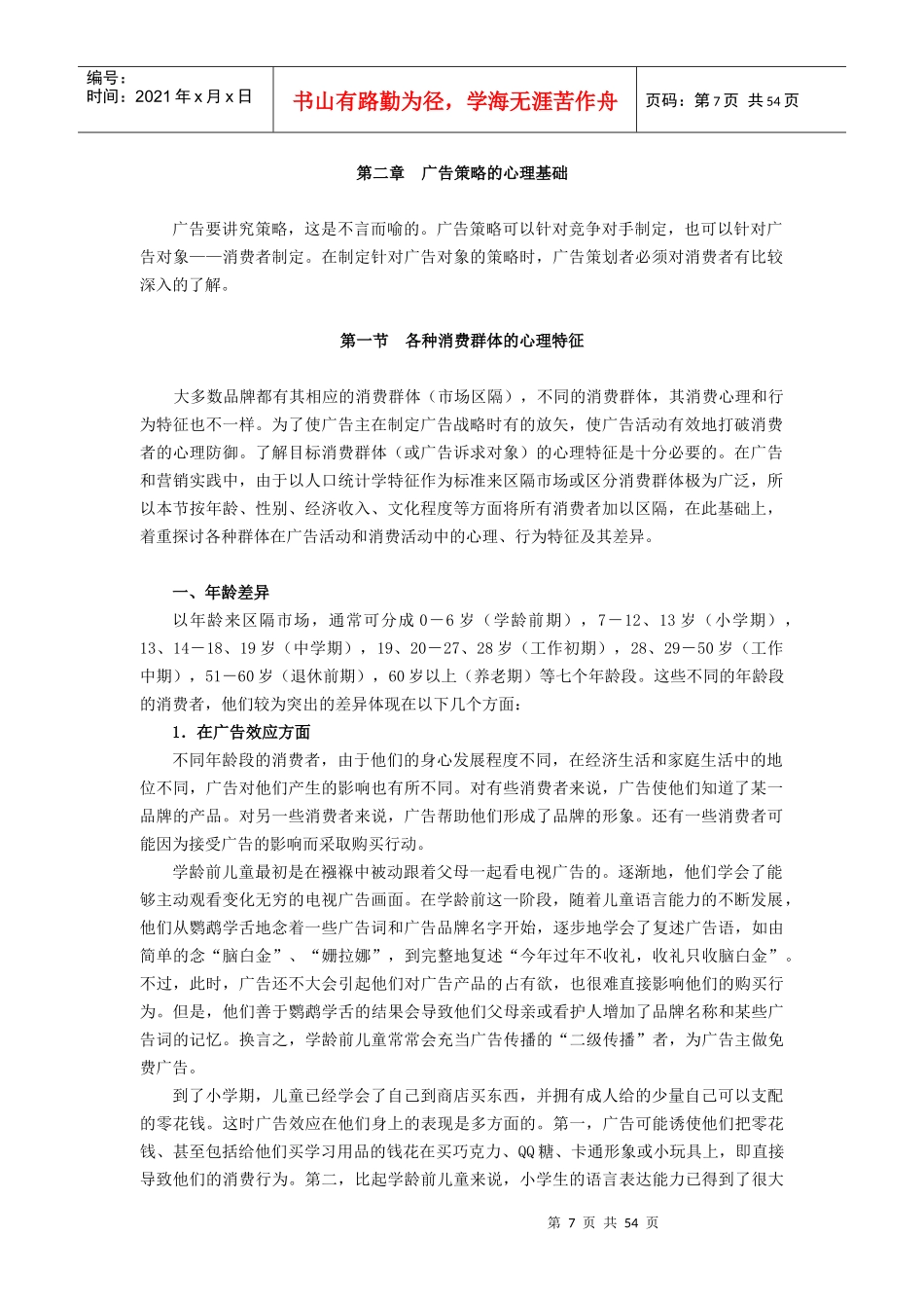 第二章广告策略的心理基础_第1页