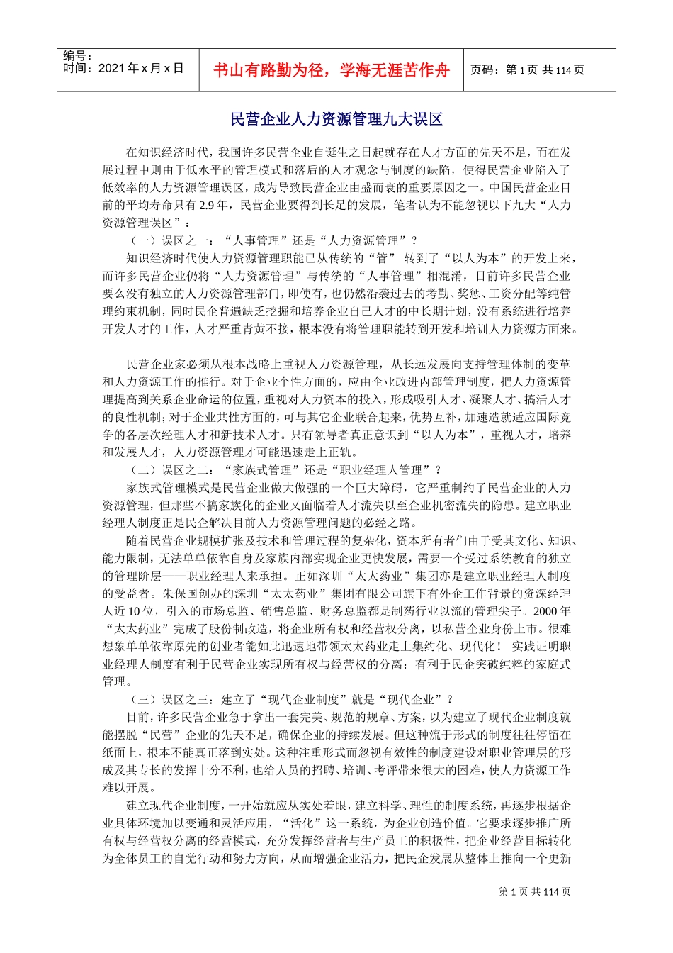 民营企业人力资源管理的九大误区_第1页