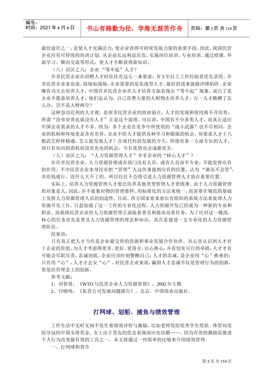 民营企业人力资源管理的九大误区_第3页