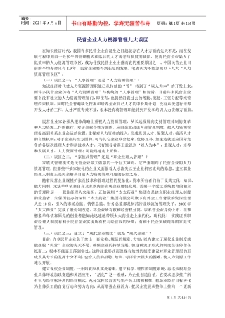 民营企业人力资源管理的九大误区