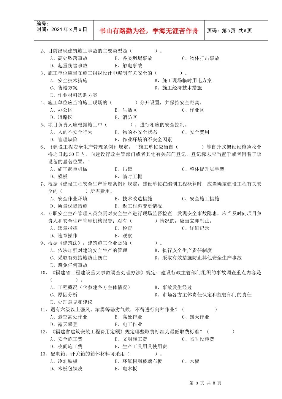 人力资源-2022C证安全员证考核试卷_第3页