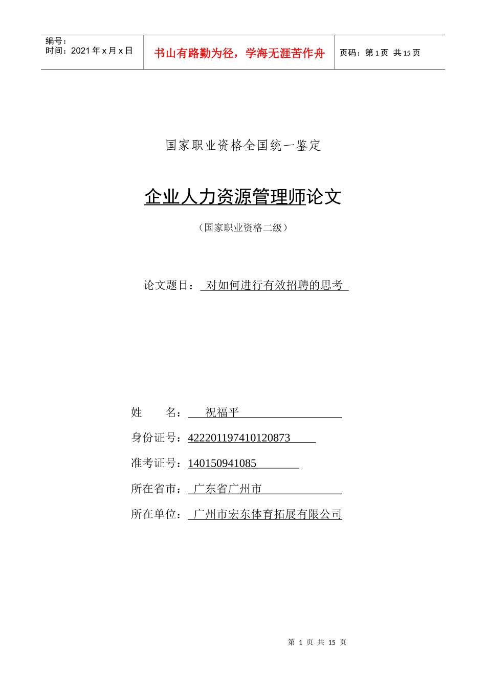 对如何进行有效招聘的思考_第1页
