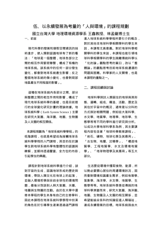 以永续发展为考量的人与环境的课程规划