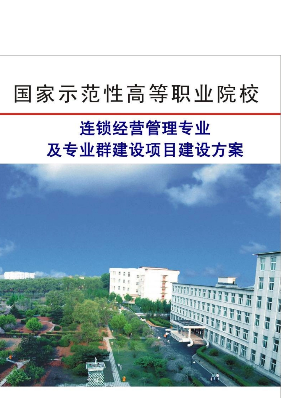 连锁经营管理专业及专业群建设项目建议书_第1页