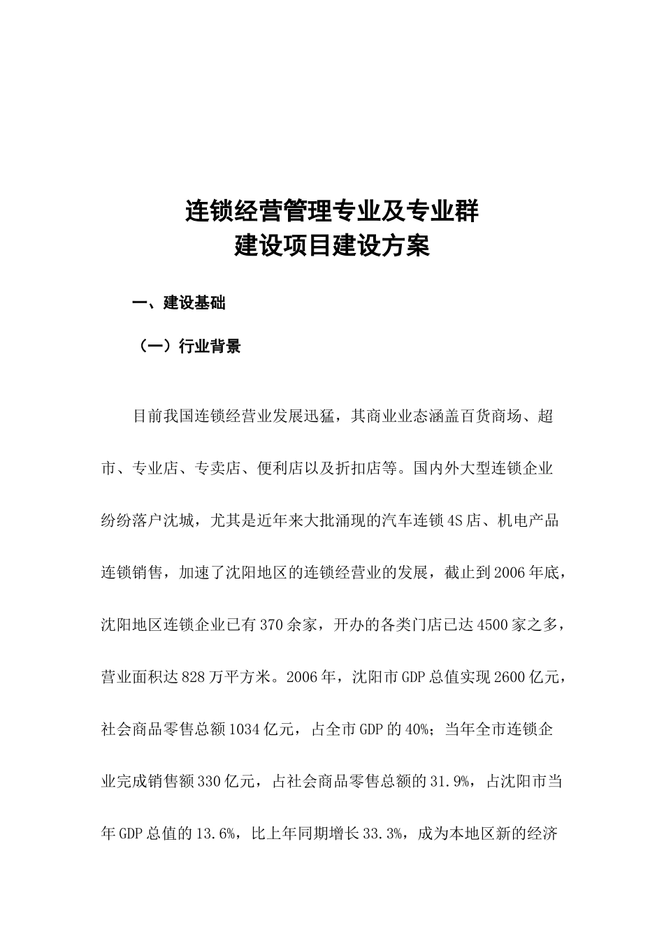 连锁经营管理专业及专业群建设项目建议书_第2页