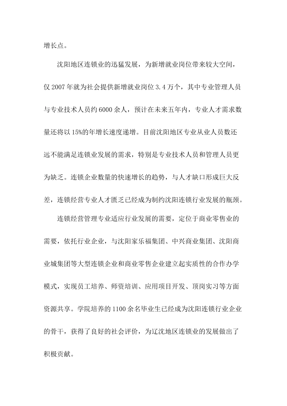 连锁经营管理专业及专业群建设项目建议书_第3页