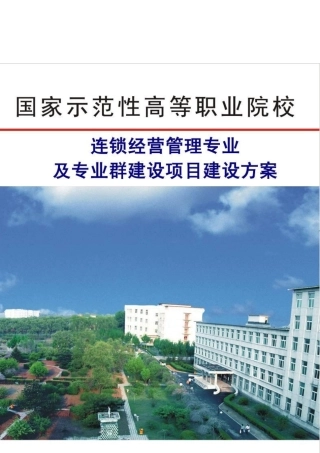 连锁经营管理专业及专业群建设项目建议书