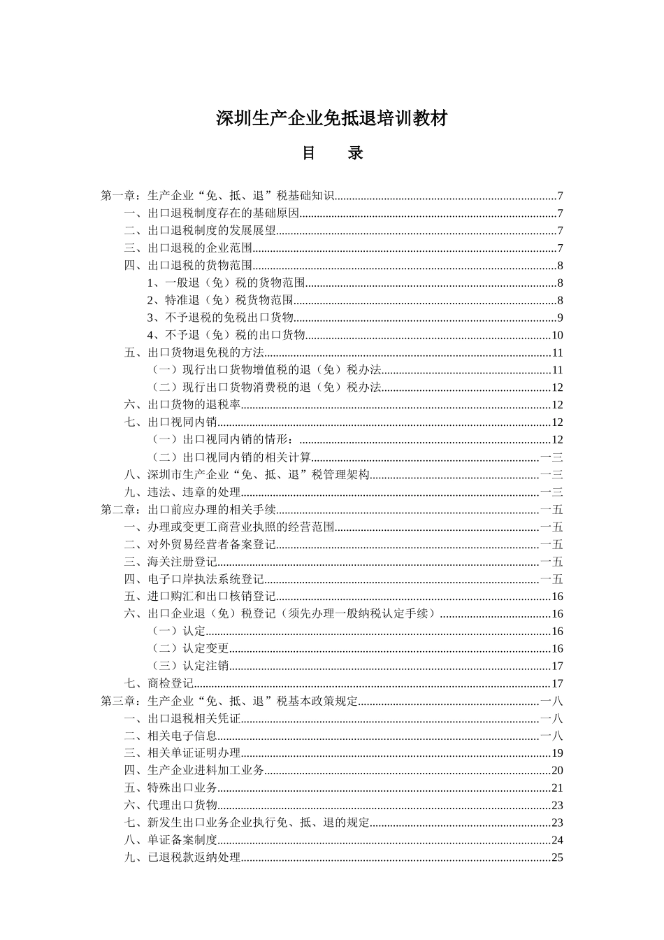 出免抵退口退税实务操作培训教程_第1页