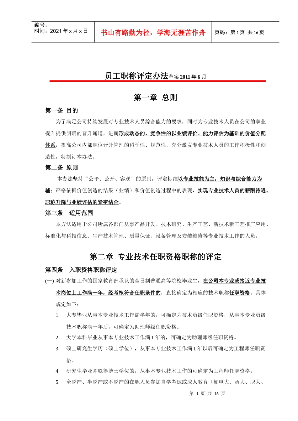 内部员工职称评定办法_第1页