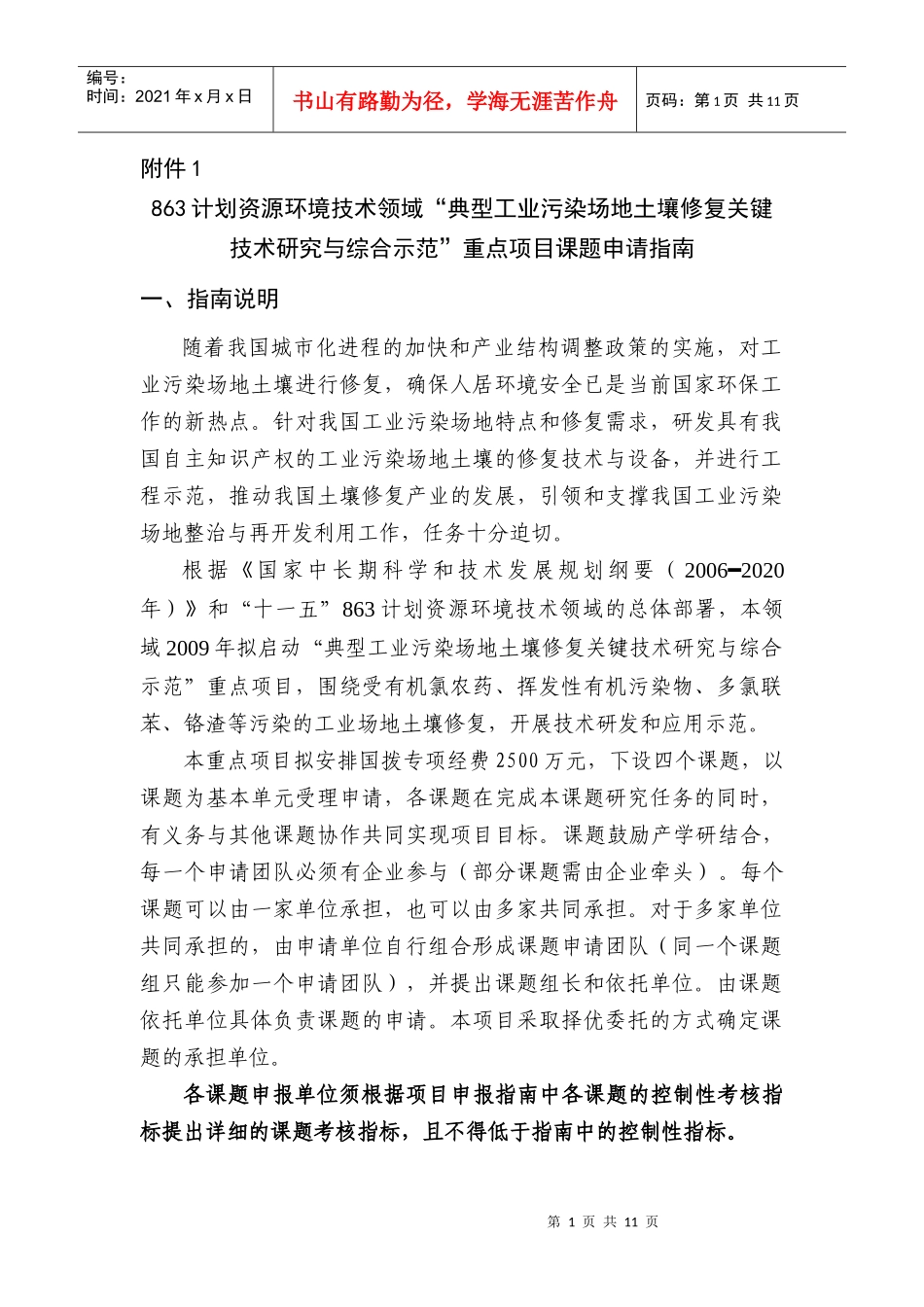 “典型工业污染场地土壤修复关键技术研究与综合示范 - 863计划_第1页