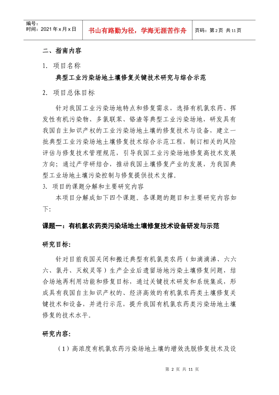 “典型工业污染场地土壤修复关键技术研究与综合示范 - 863计划_第2页