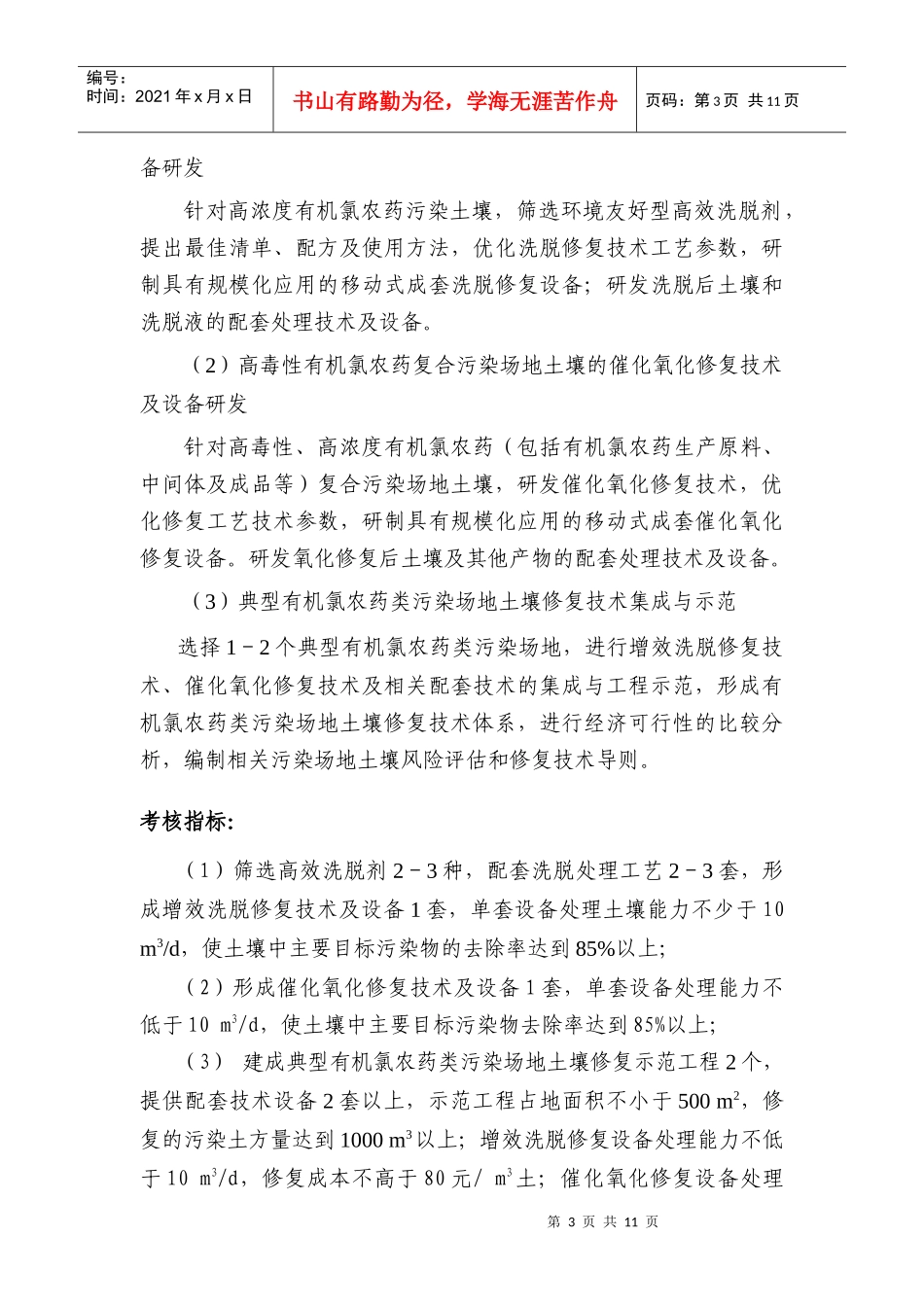 “典型工业污染场地土壤修复关键技术研究与综合示范 - 863计划_第3页
