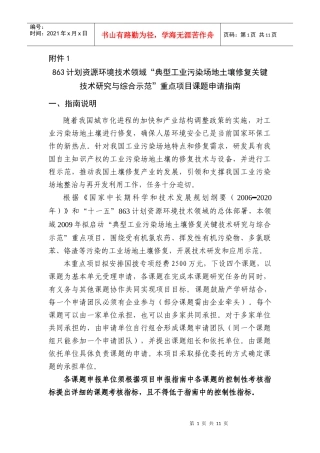 “典型工业污染场地土壤修复关键技术研究与综合示范 - 863计划