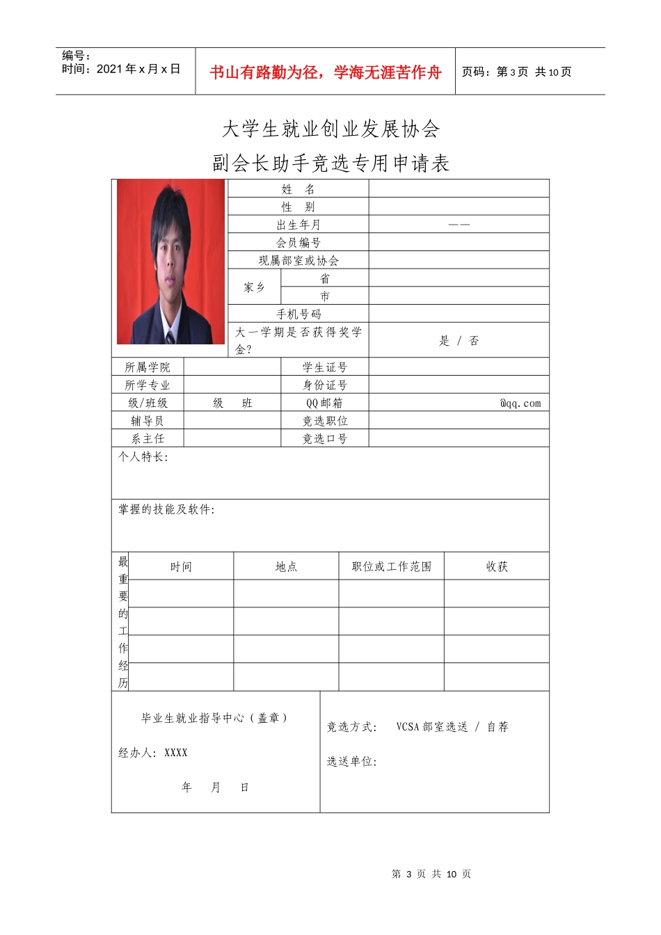 人力资源-2022VCSA副会长助手职位应聘书空_第3页