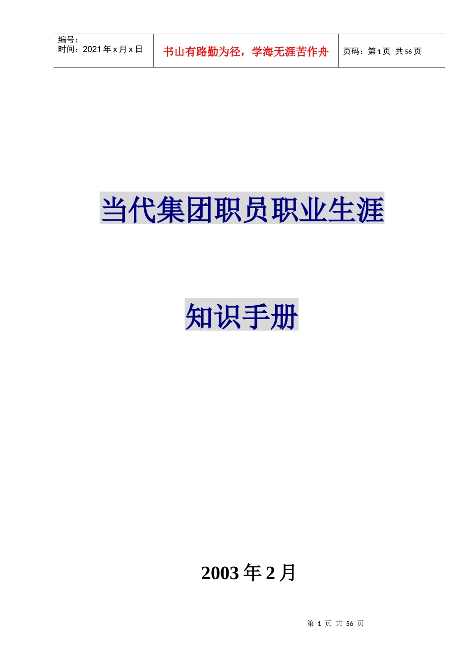 职业生涯规划知识管理手册_第1页