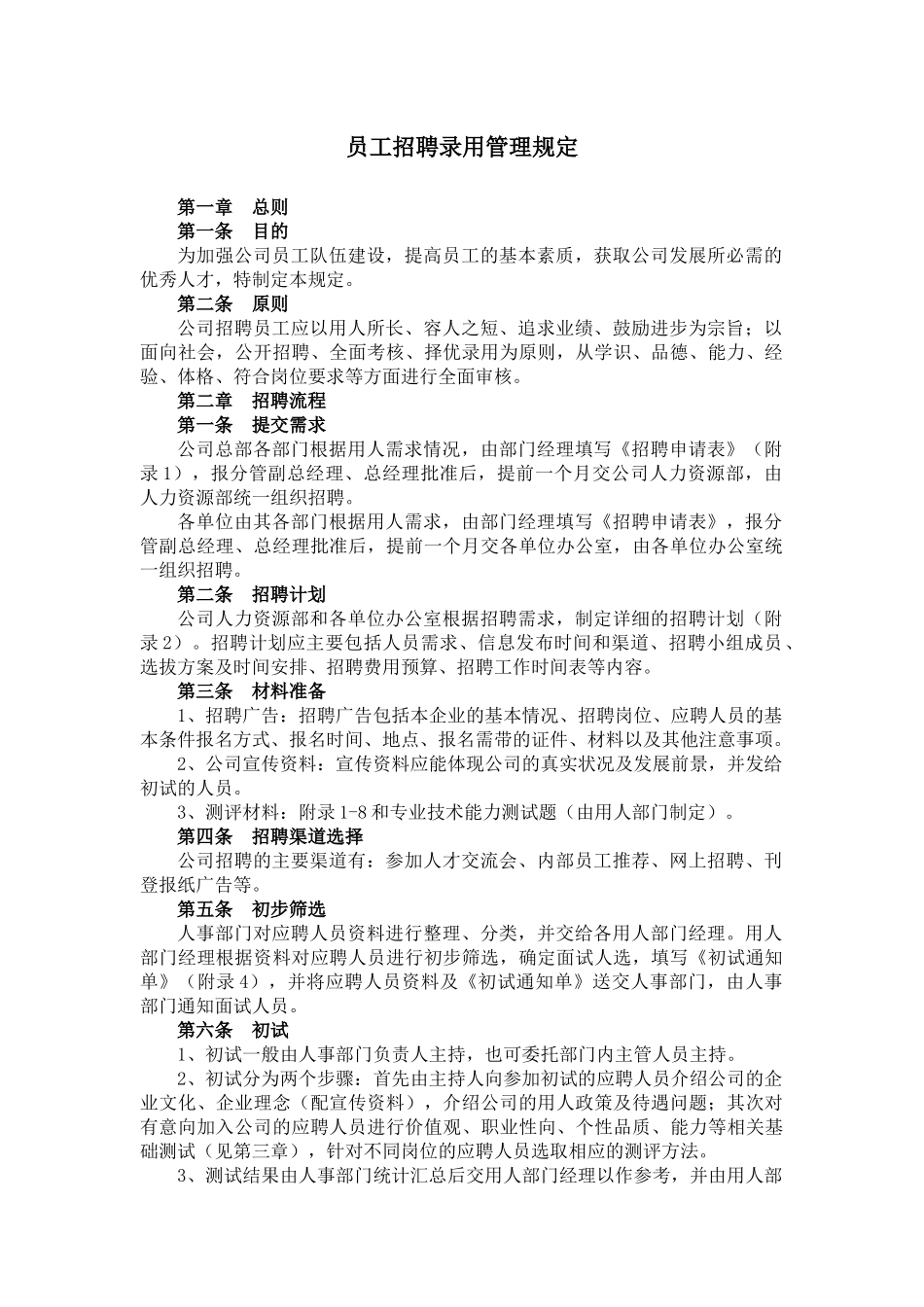 员工招聘录用管理制度_第1页