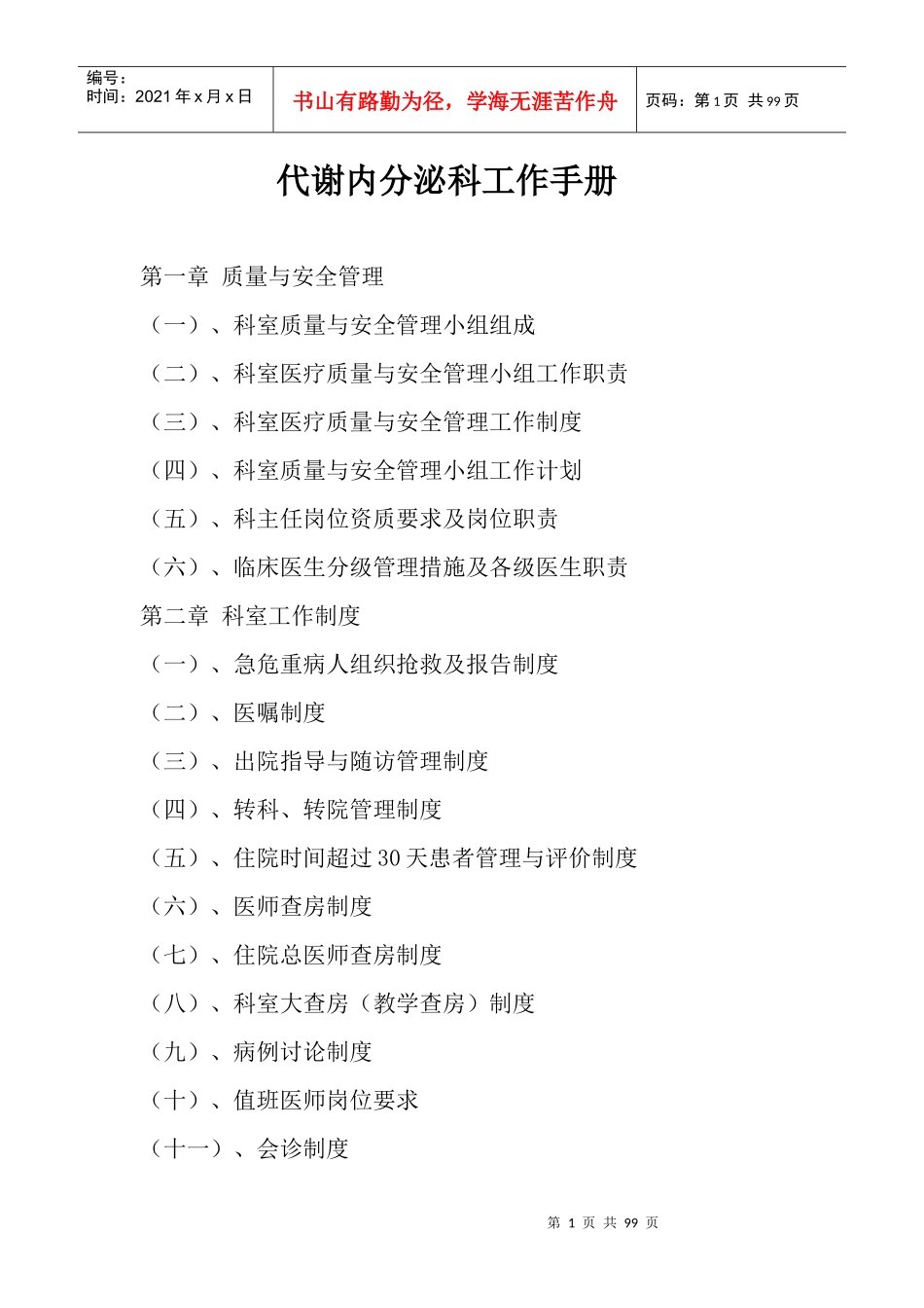 代谢内分泌科工作手册(最终版)_第1页