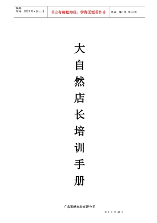 大自然培训手册