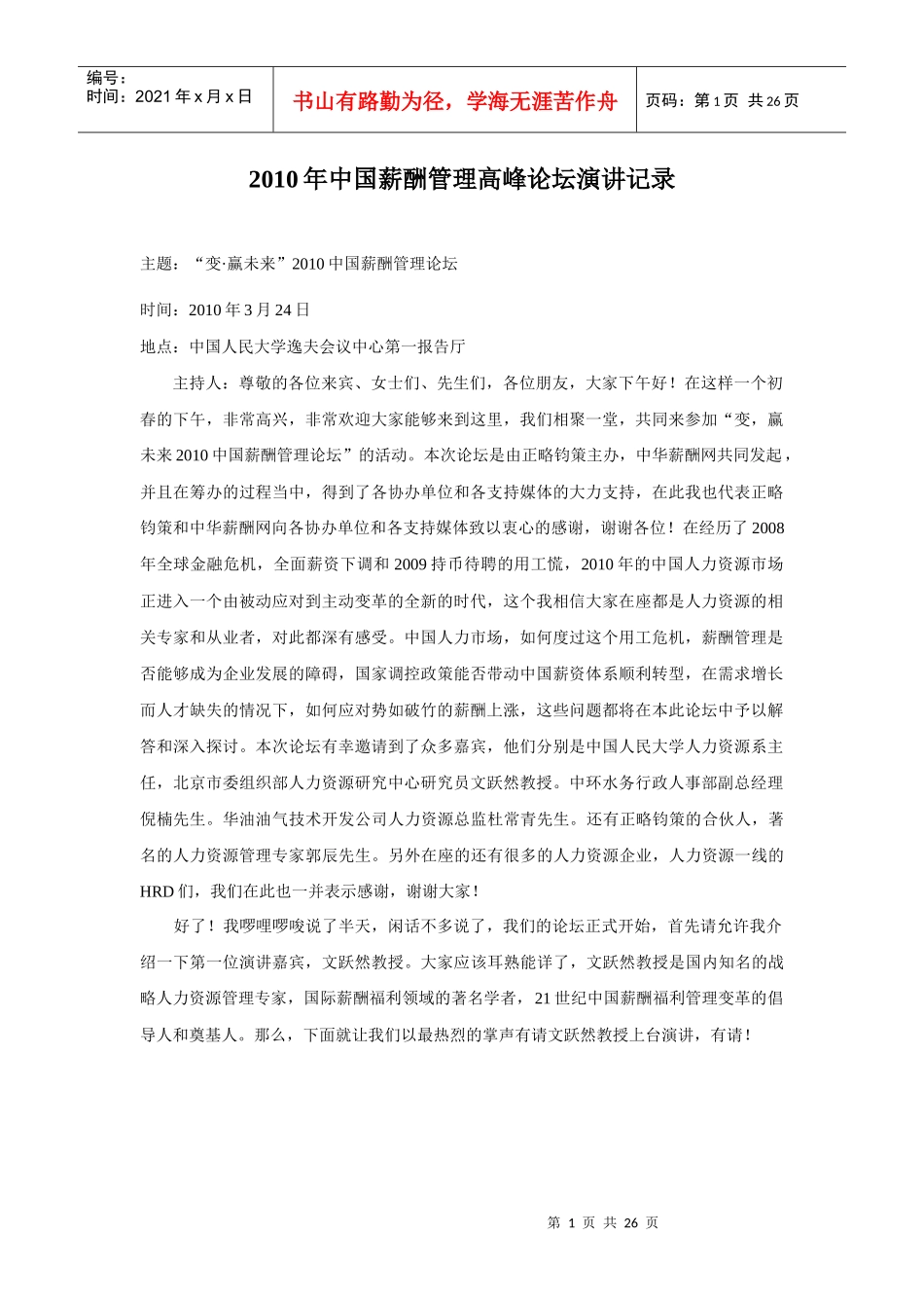 人力资源-2022XXXX年中国薪酬管理高峰论坛演讲记录_第1页