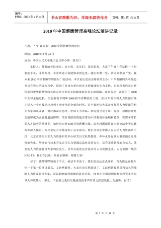 人力资源-2022XXXX年中国薪酬管理高峰论坛演讲记录