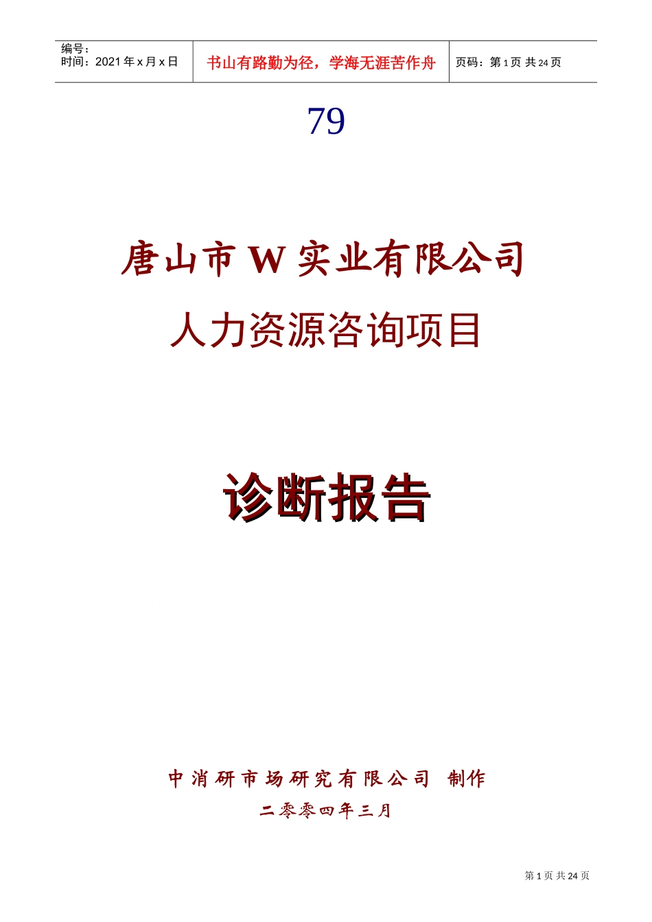 唐山市W实业有限公司人力资源咨询项目诊断报告_第1页