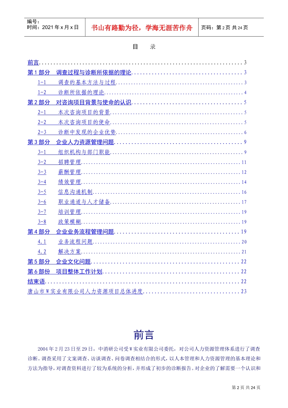 唐山市W实业有限公司人力资源咨询项目诊断报告_第2页