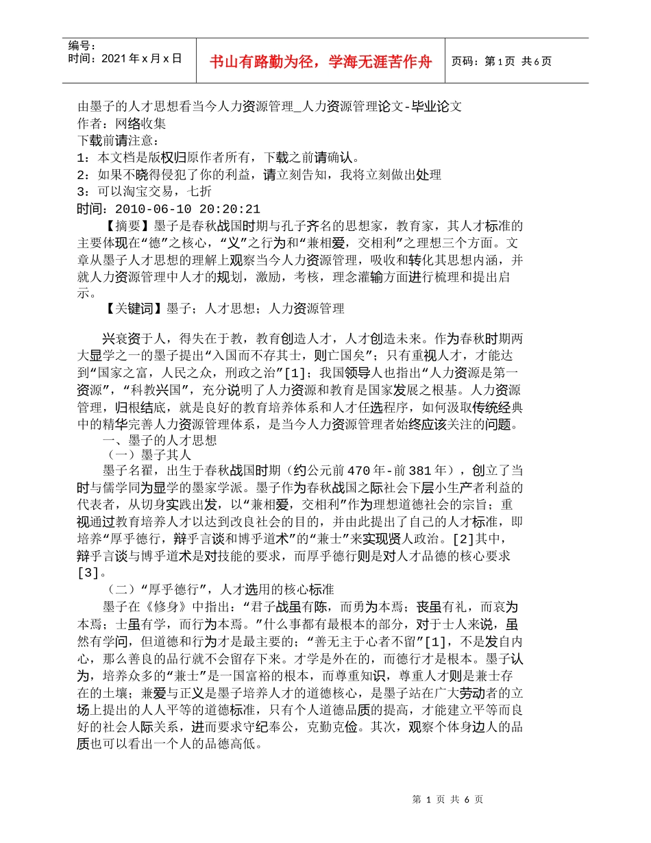 【精品文档-管理学】由墨子的人才思想看当今人力资源管理_人力_第1页