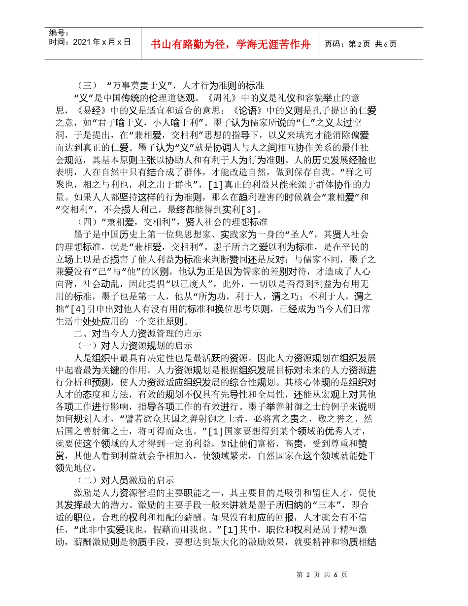 【精品文档-管理学】由墨子的人才思想看当今人力资源管理_人力_第2页