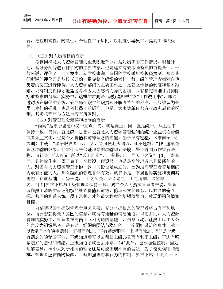 【精品文档-管理学】由墨子的人才思想看当今人力资源管理_人力_第3页