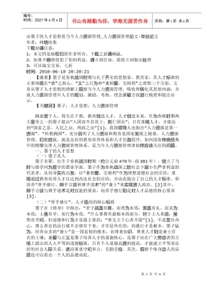 【精品文档-管理学】由墨子的人才思想看当今人力资源管理_人力