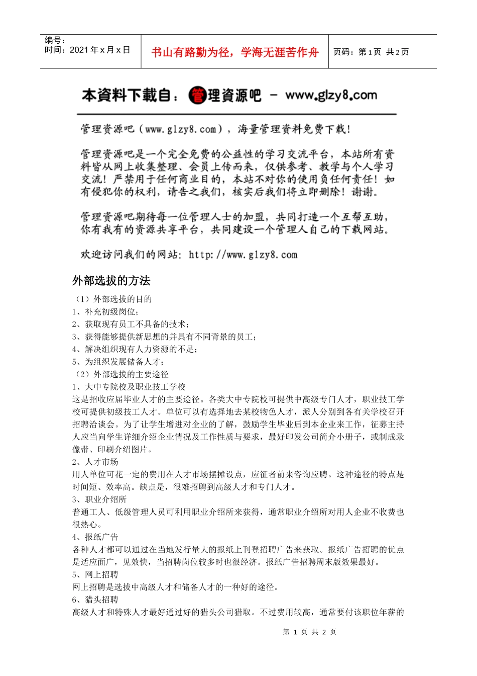 外部选拔的方法_第1页