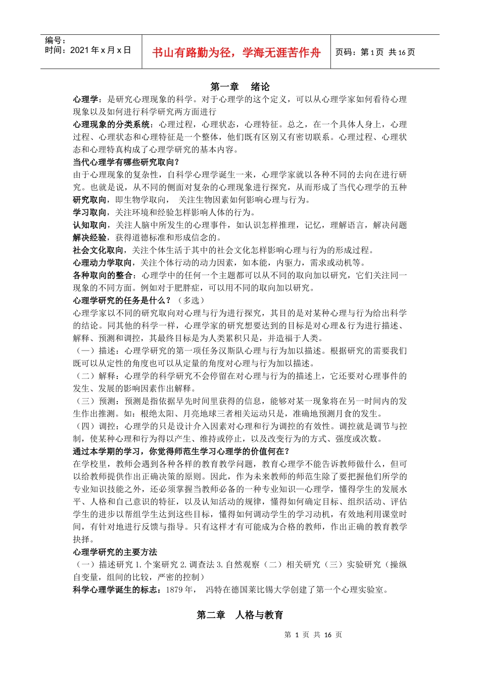公共课教育心理学复习概要与考核知识点15页_第1页