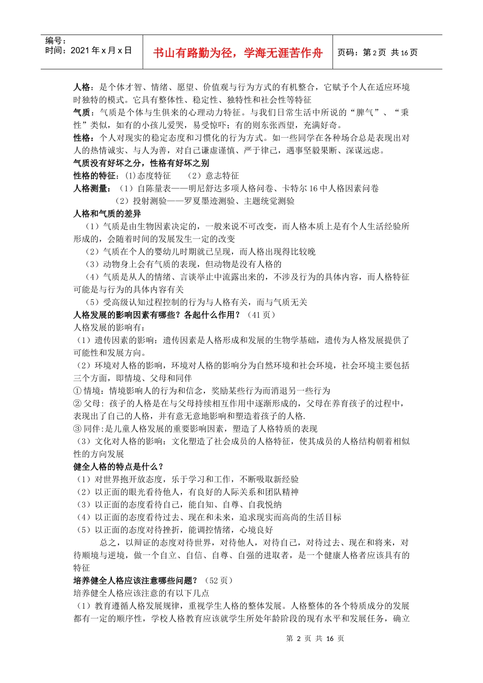 公共课教育心理学复习概要与考核知识点15页_第2页