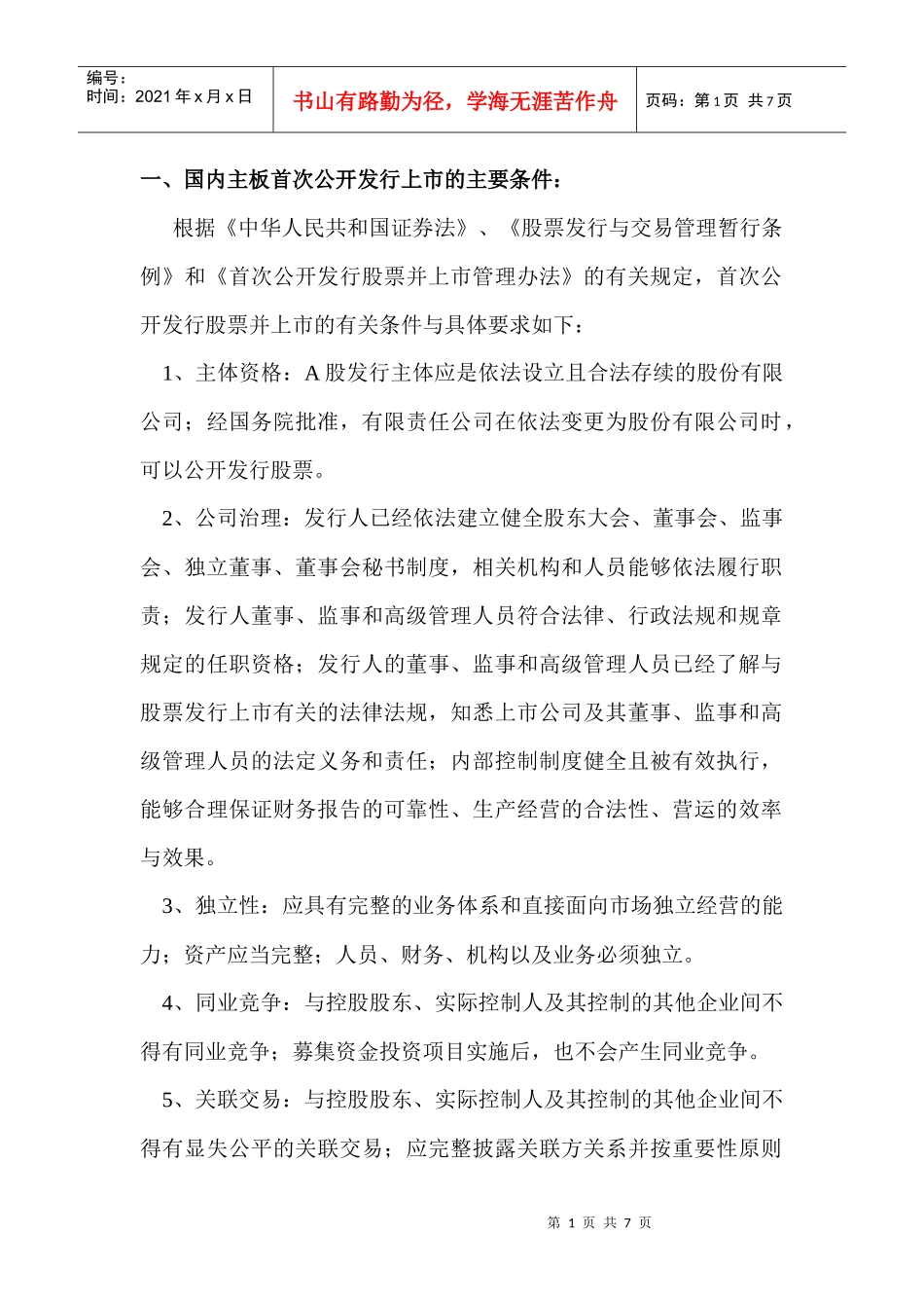 中国主板中小板创业板上市最新条件比较(非常详尽)_第1页